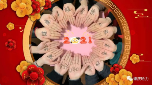 开工大吉，牛气冲天！